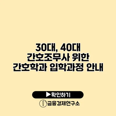 30대, 40대 간호조무사 위한 간호학과 입학과정 안내
