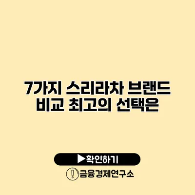 7가지 스리라차 브랜드 비교 최고의 선택은?