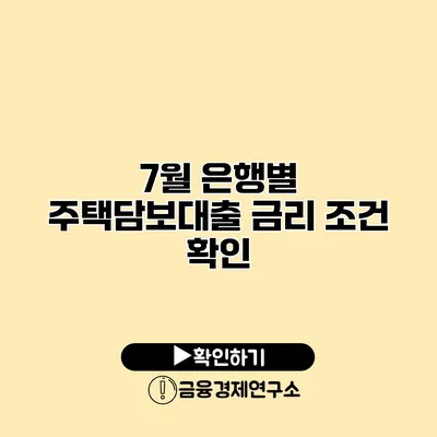 7월 은행별 주택담보대출 금리 조건 확인