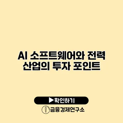AI 소프트웨어와 전력 산업의 투자 포인트