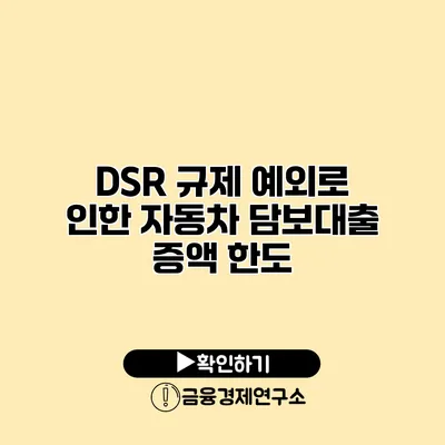 DSR 규제 예외로 인한 자동차 담보대출 증액 한도