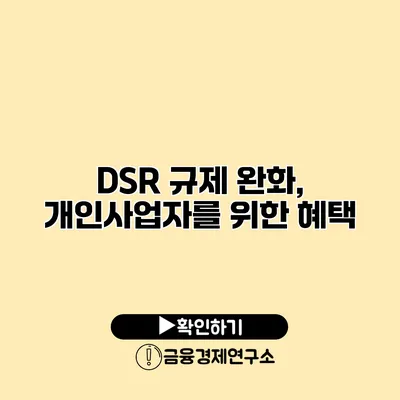 DSR 규제 완화, 개인사업자를 위한 혜택