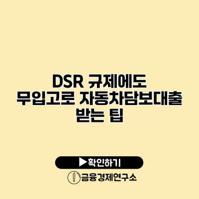 DSR 규제에도 무입고로 자동차담보대출 받는 팁