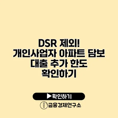 DSR 제외! 개인사업자 아파트 담보 대출 추가 한도 확인하기