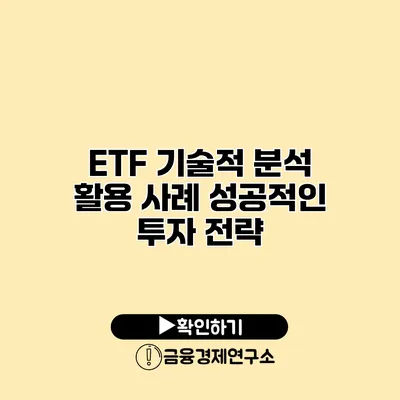 ETF 기술적 분석 활용 사례 성공적인 투자 전략