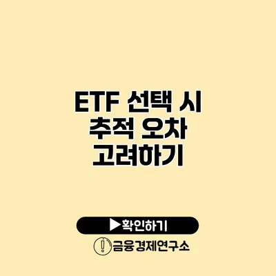 ETF 선택 시 추적 오차 고려하기