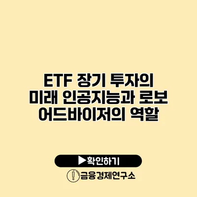 ETF 장기 투자의 미래 인공지능과 로보 어드바이저의 역할