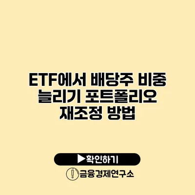 ETF에서 배당주 비중 늘리기 포트폴리오 재조정 방법