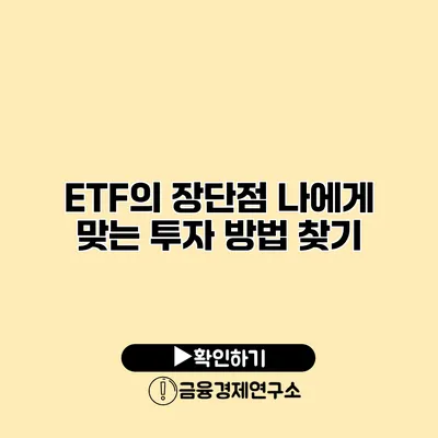 ETF의 장단점 나에게 맞는 투자 방법 찾기