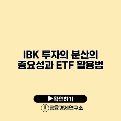 IBK 투자의 분산의 중요성과 ETF 활용법