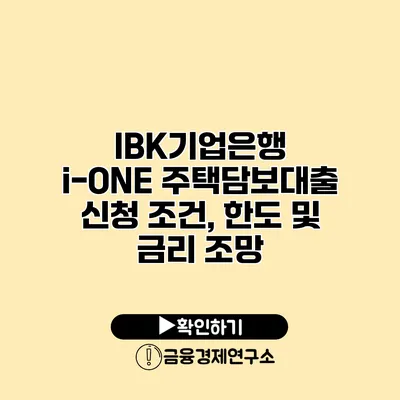 IBK기업은행 i-ONE 주택담보대출 신청 조건, 한도 및 금리 조망
