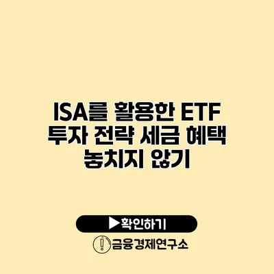 ISA를 활용한 ETF 투자 전략 세금 혜택 놓치지 않기