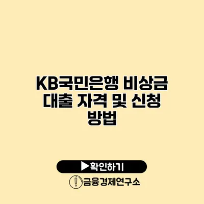 KB국민은행 비상금 대출 자격 및 신청 방법