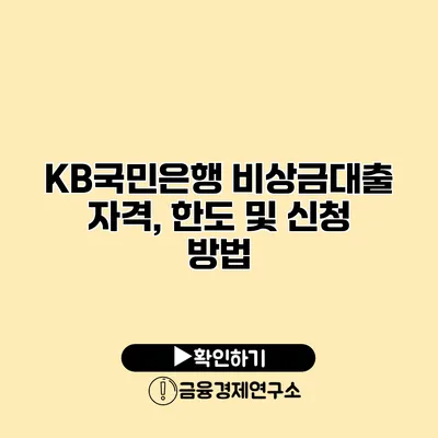 KB국민은행 비상금대출 자격, 한도 및 신청 방법