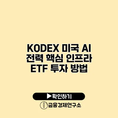 KODEX 미국 AI 전력 핵심 인프라 ETF 투자 방법