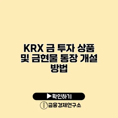 KRX 금 투자 상품 및 금현물 통장 개설 방법