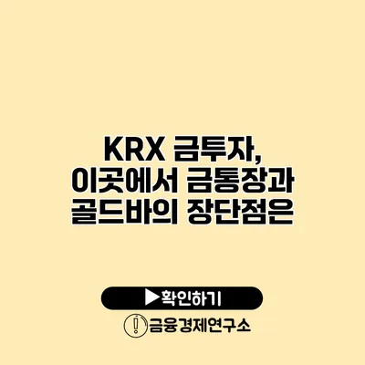 KRX 금투자, 이곳에서 금통장과 골드바의 장단점은?