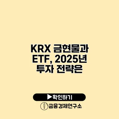 KRX 금현물과 ETF, 2025년 투자 전략은?