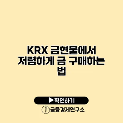 KRX 금현물에서 저렴하게 금 구매하는 법