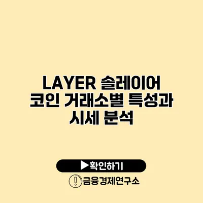 LAYER 솔레이어 코인 거래소별 특성과 시세 분석