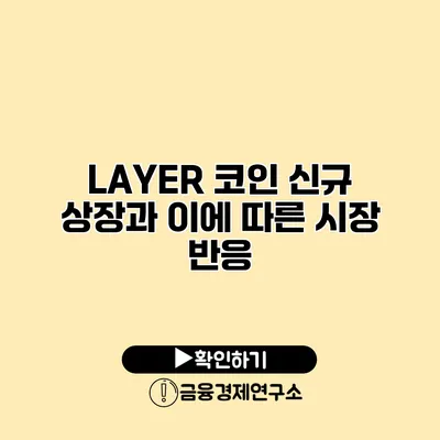 LAYER 코인 신규 상장과 이에 따른 시장 반응