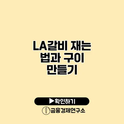 LA갈비 재는 법과 구이 만들기