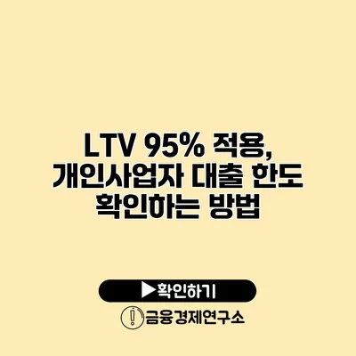 LTV 95% 적용, 개인사업자 대출 한도 확인하는 방법