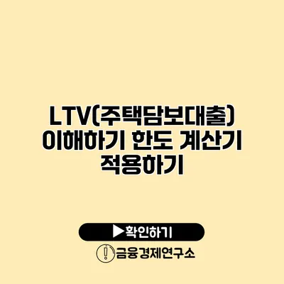 LTV(주택담보대출) 이해하기 한도 계산기 적용하기