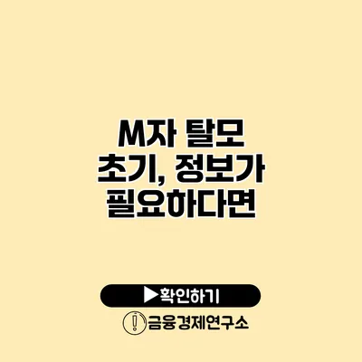 M자 탈모 초기, 정보가 필요하다면?