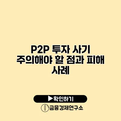 P2P 투자 사기 주의해야 할 점과 피해 사례