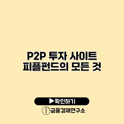 P2P 투자 사이트 피플펀드의 모든 것