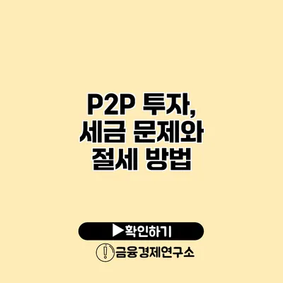 P2P 투자, 세금 문제와 절세 방법