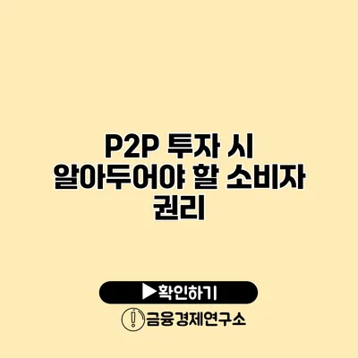 P2P 투자 시 알아두어야 할 소비자 권리