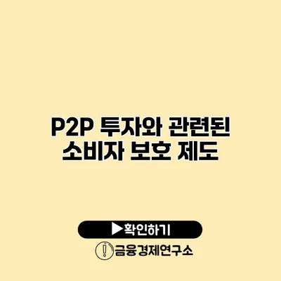 P2P 투자와 관련된 소비자 보호 제도