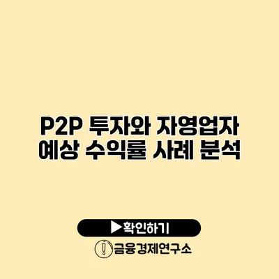 P2P 투자와 자영업자 예상 수익률 사례 분석