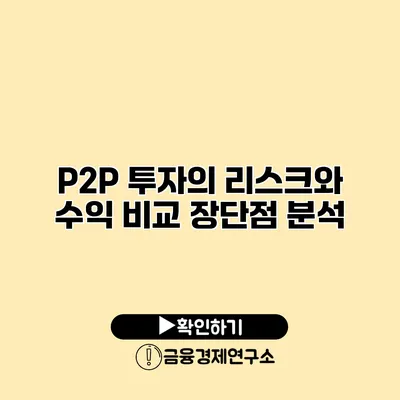 P2P 투자의 리스크와 수익 비교 장단점 분석