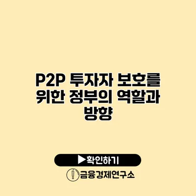 P2P 투자자 보호를 위한 정부의 역할과 방향