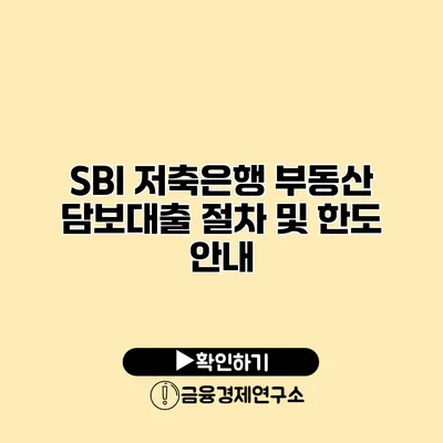 SBI 저축은행 부동산 담보대출 절차 및 한도 안내