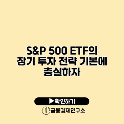 S&P 500 ETF의 장기 투자 전략 기본에 충실하자