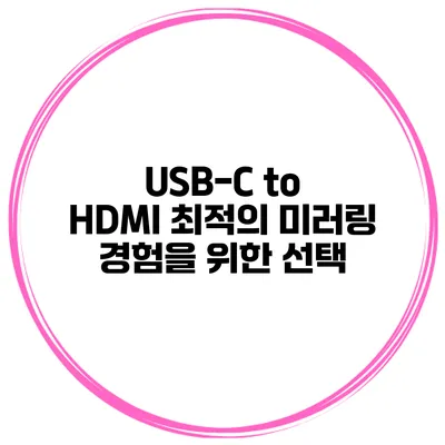 USB-C to HDMI 최적의 미러링 경험을 위한 선택
