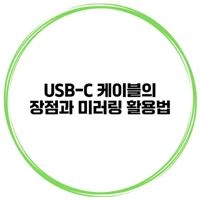 USB-C 케이블의 장점과 미러링 활용법