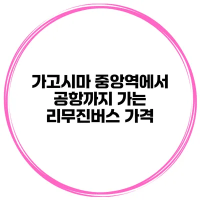 가고시마 중앙역에서 공항까지 가는 리무진버스 가격