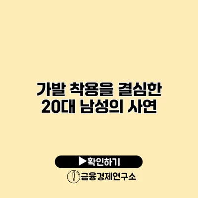 가발 착용을 결심한 20대 남성의 사연