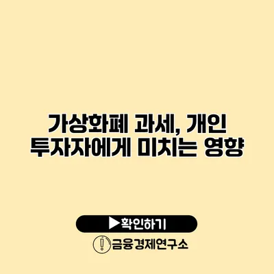 가상화폐 과세, 개인 투자자에게 미치는 영향