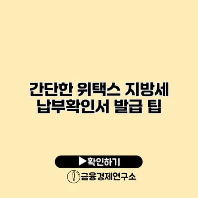 간단한 위택스 지방세 납부확인서 발급 팁