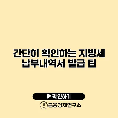 간단히 확인하는 지방세 납부내역서 발급 팁