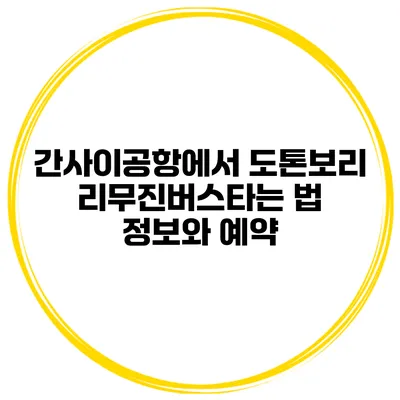 간사이공항에서 도톤보리 리무진버스타는 법 정보와 예약