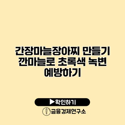 간장마늘장아찌 만들기 깐마늘로 초록색 녹변 예방하기