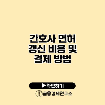 간호사 면허 갱신 비용 및 결제 방법