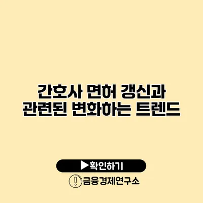 간호사 면허 갱신과 관련된 변화하는 트렌드